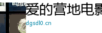 爱的营地电影 Logo